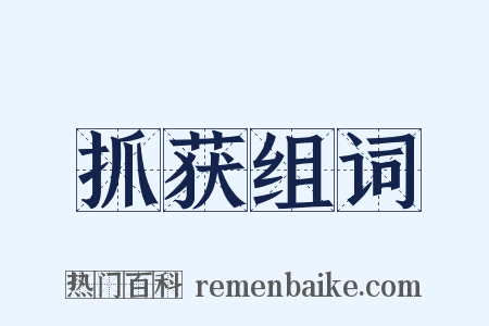 抓获组词是什么意思的图片